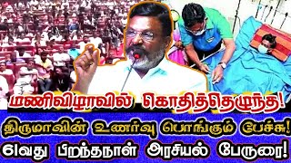 நாங்குநேரி குழந்தை சொன்ன வார்த்தை! திருமாவின் கண்ணீர் வரவைத்த பேச்சு! Thiruma About Nanguneri Issue