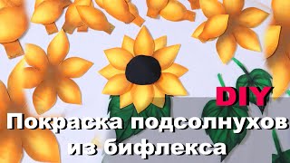 DIY # Покраска подсолнухов из бифлекса (2 часть)