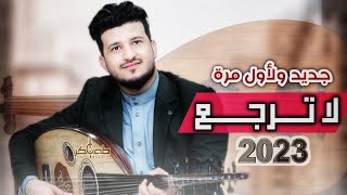 الفنان طه باكر - Taha Baker | لا ترجع - La Turjie |جديد 2023 |[ Official Video |]