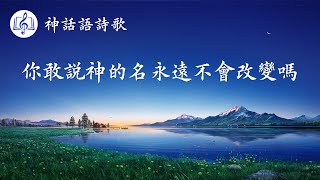 福音歌曲《你敢説神的名永遠不會改變嗎》【歌詞字幕】