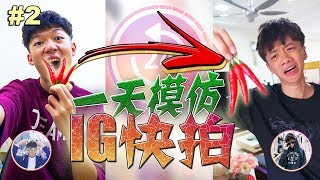 【12小时挑战】(下）我在12小时里面模仿BRYSON的IG快拍！！他竟然吃辣椒？！