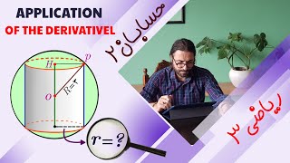 کاربرد مشتق: ماکزیمم و مینیمم نسبی- بهینه سازی- قسمت1