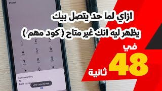 ازاي لما حد يتصل بيك يظهر ليه انك غير متاح ( كود مهم )