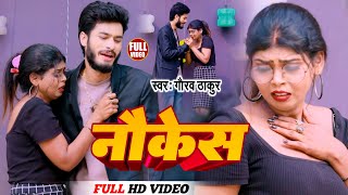 #VIDEO #Gaurav Thakur New Sad Song ~ नोकेश ~ Nokesh #Maithili Sad Song 2023