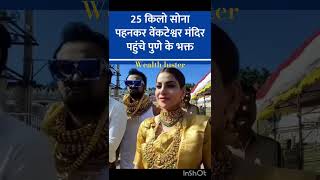 25 किलो सोना पहनकर वेंकटेश्वर मंदिर पहुंचे पुणे के भक्त #motivation #subscribe #yt