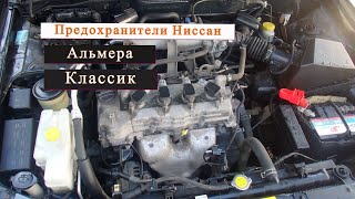 Предохранители Ниссан Альмера Классик(под капотом)