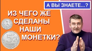 Из чего чеканятся монеты России?