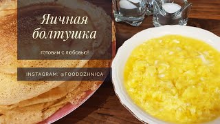 ОЧЕНЬ вкусная ЯИЧНАЯ БОЛТУШКА к блинчикам рецепт (блинам / оладушкам)