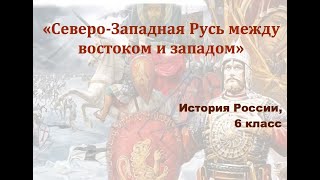 Видеоурок "Северо-западная Русь между востоком и западом"