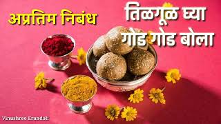 तिळगूळ घ्या गोड गोड बोला / मकर संक्रांत अप्रतिम निबंध / tilgul ghya god god bola marathi nibandh