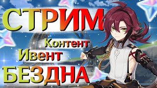 Новая БЕЗДНА !? Погнали проходить! | СТРИМ Genshin Impact 3.2 | РП 59