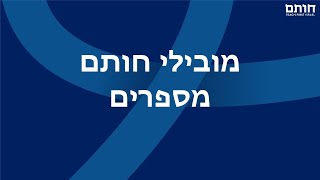 מובילי חותם מספרים