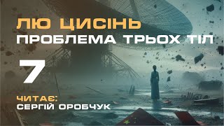 ЛЮ ЦИСІНЬ «Проблема трьох тіл» 7