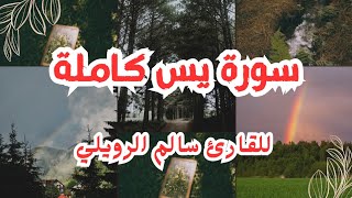 سورة يس كاملة للقارئ سالم الرويلي تلاوة خاشعة وهادئه تجعل القلوب تخشع|Surah{Yaseen}Salem Al-Ruwaili