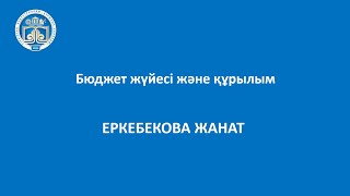 Бюджет жүйесі және құрылым | Еркебекова Жанат