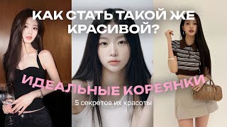 Почему кореянки такие красивые? 5 СЕКРЕТОВ ежедневной красоты