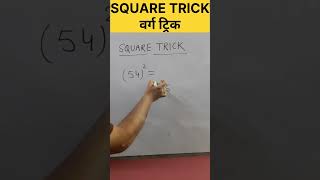 Square Trick of two digits number | वर्ग ट्रिक #shorts #trending #viral