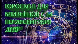 ГОРОСКОП ДЛЯ БЛИЗНЕЦОВ С 14 ПО 20 СЕНТЯБРЯ 2020 ГОДА!!!