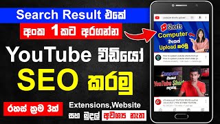 How to SEO Youtube Video in 2023 Sinhala | How to Rank YouTube Video | YouTube video SEO tutorial