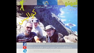 كواليس / فريق أمودّو يتابع إحدى حلقات البرنامج على القناة الأولى