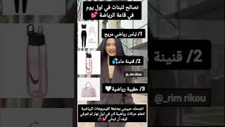 نصائح للبنات في اول يوم في قاعة الرياضة 💕🖇️