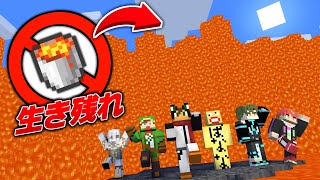 マグマの津波が迫ってくるデスゲームで生き残れ💀【マイクラ】