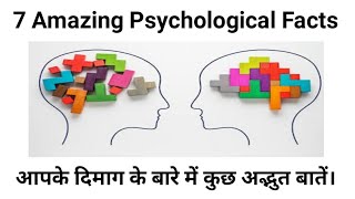 7 Amazing Psychological facts That Will Blow Your Mind|| {Latest facts 2020}