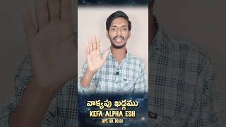 వాక్యపు ఖడ్గము || Kefa Alpha Esh || what's app Status || Christian shorts