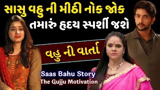 સાસુ વહુ ઈ મીઠી નોક જોક | Sasu vahu ni meethi no jok | Sasu vahu story | Heart touching story