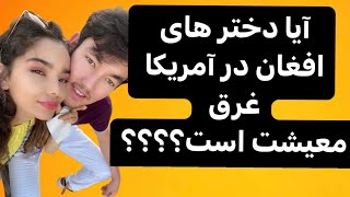 زندگی دختران افغان در آمریکا چگونه می گذرد؟؟؟؟؟