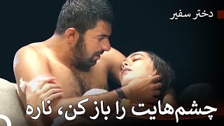 سانچار در شوک است - دختر سفیر