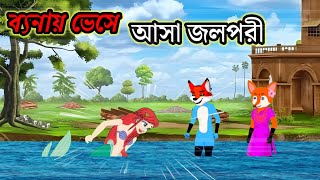 বন্যায় ভেসে আসা জলপরী 😥 Bangla cartoon । thakurmar jhuli । rupkothar golpo শিয়ালের কার্টুন ভিডিও