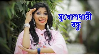 Mukhosdhari Bondhu Status video|Ariyoshi Synthia New song status||new Bengali WhatsApp Status