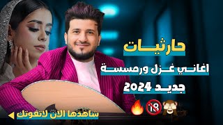 طه باكر حارثيات || اغاني غزل ورمسسه 🙈🔞🔥 || (جديد 2024)