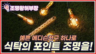 [PART3] 예쁜 에디슨전구 하나로 식탁의 포인트 조명을 달아보자!