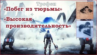 The Surge 2® Трофеи Побег из Тюрьмы и Высокая производительность