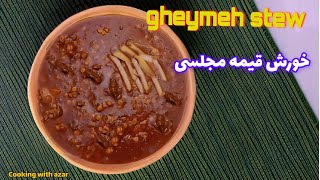 طرزتهیه خورش قیمه مجلسی/خوشمزه لعاب دار