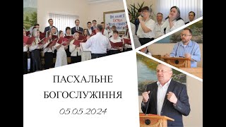 Пасхальне Богослужіння 5 травня 2024 року