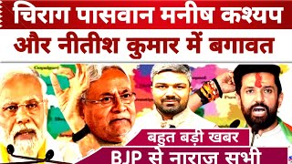 Chirag Paswan | Manish Kashyap और Nitish Kumar में बगावत BJP से नाराज सभी? Bihar News, PM Modi