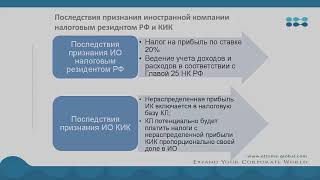 КИК часть 1 – признание иностранной компании резидентом РФ