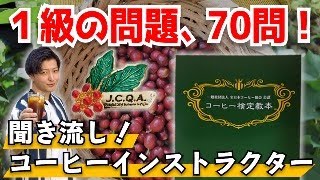 【１級編】聞き流しコーヒーインストラクター70問 ！コーヒーの基礎知識からマニアックな内容までをクイズ形式で出題