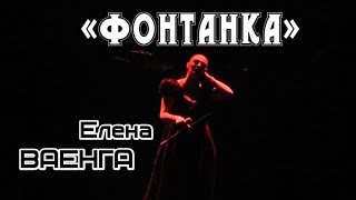 ЕЛЕНА ВАЕНГА - ФОНТАНКА 02.02.2019 БКЗ