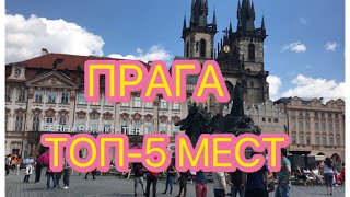 Топ-5 мест в Праге за 1 день. Прогулка на корабле. Где вкусно поесть в центре Праги?