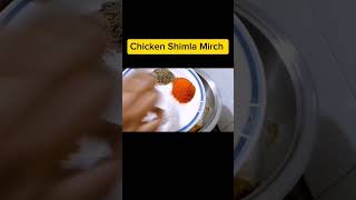 Desi Style Chicken Shimla Mirch Recipe || #chickenshimlamirch #vegetable #chicken #youtubeshorts