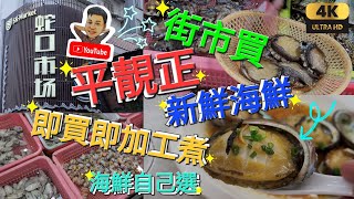 《跟住瑋仔搵嘢食》第一集［蛇口街市搵食材 平買海鮮 自己選 平靚正］香滿堂 海鮮加工 鮑魚 九節蝦 蜆 蟶子 花螺 小菜 傳統粵菜 早市 即制 精美點心 飲茶 深圳灣口岸地鐵 深圳 一日遊