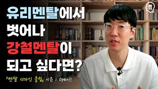 유리멘탈에서 벗어나 강철멘탈이 되고 싶다면 주목! - 멘탈 디자인 클럽 Open!