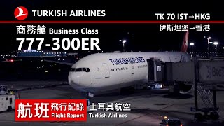 【航班飛行記錄】【土耳其航空】TK70 伊斯坦堡→香港 Turkish Airlines Boeing 777-300ER Istanbul→Hong Kong