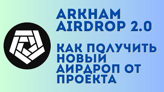 Arkham airdrop 2.0 инструкция | Обзор топовой аналитической платформы