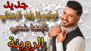 وليد الرحماني كاشكول واعر شعبي للأعراس _Wlid rahmani🔥 kachkol chaabi mariage