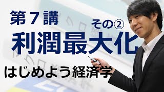 はじめよう経済学「第７講 利潤最大化」その② 生産量の決定①